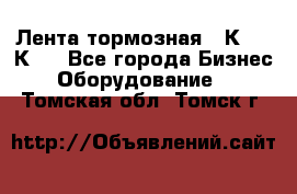 Лента тормозная 16К20, 1К62 - Все города Бизнес » Оборудование   . Томская обл.,Томск г.